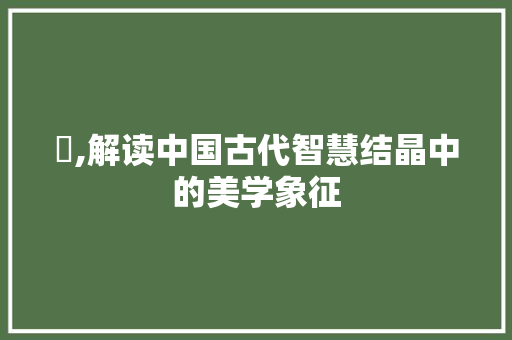瑮,解读中国古代智慧结晶中的美学象征