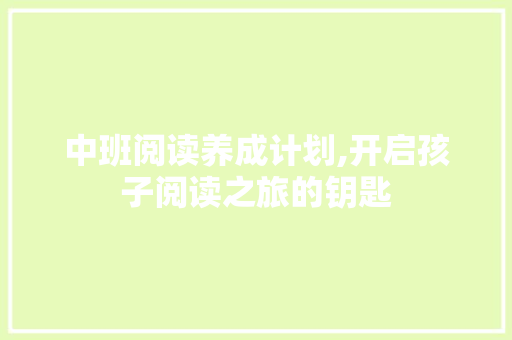 中班阅读养成计划,开启孩子阅读之旅的钥匙