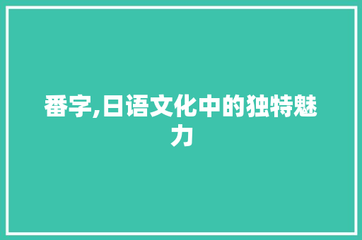 番字,日语文化中的独特魅力