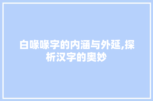 白喙喙字的内涵与外延,探析汉字的奥妙