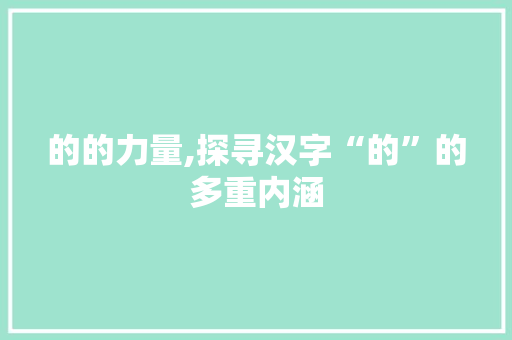 的的力量,探寻汉字“的”的多重内涵 近义词汇
