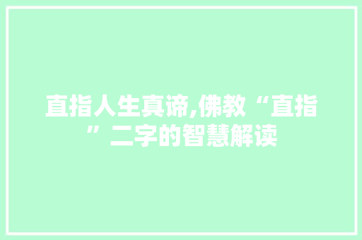 直指人生真谛,佛教“直指”二字的智慧解读