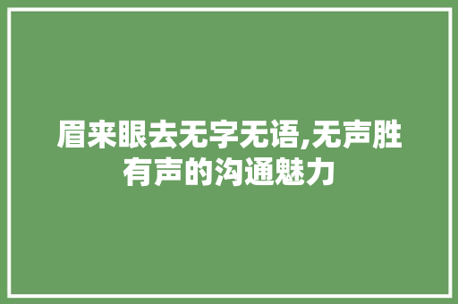 眉来眼去无字无语,无声胜有声的沟通魅力