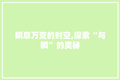 瞬息万变的时空,探索“与瞬”的奥秘