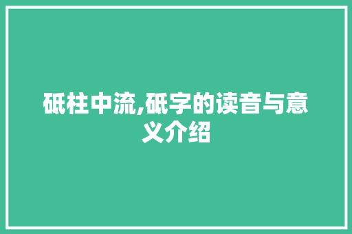砥柱中流,砥字的读音与意义介绍