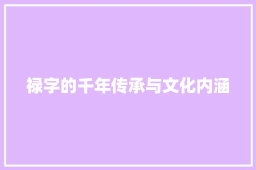 禄字的千年传承与文化内涵