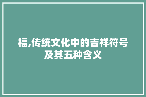 福,传统文化中的吉祥符号及其五种含义