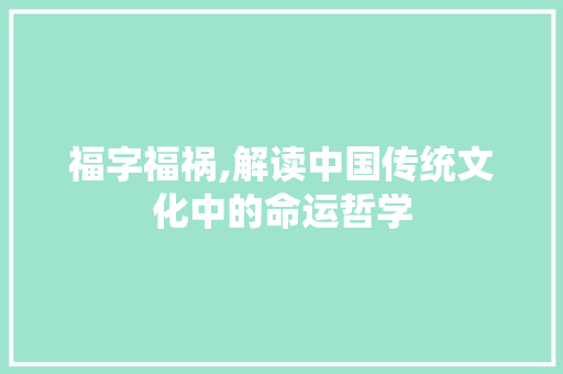 福字福祸,解读中国传统文化中的命运哲学