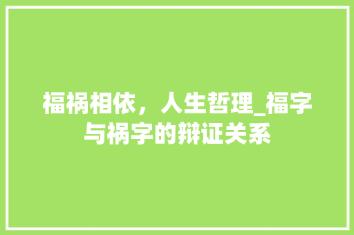 福祸相依，人生哲理_福字与祸字的辩证关系