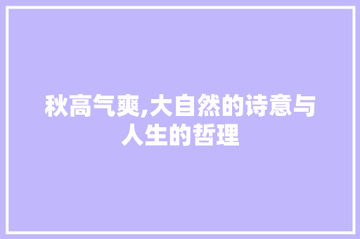 秋高气爽,大自然的诗意与人生的哲理