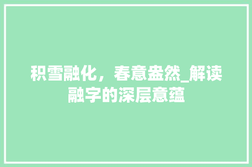 积雪融化，春意盎然_解读融字的深层意蕴