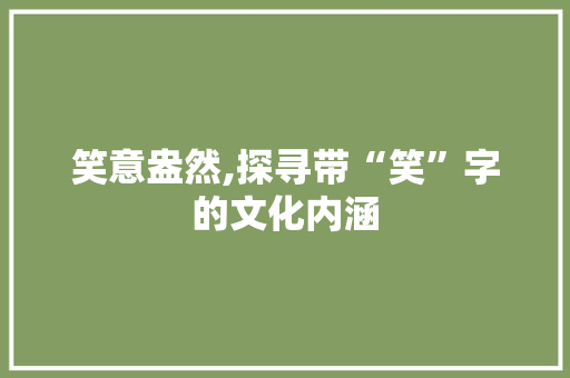 笑意盎然,探寻带“笑”字的文化内涵