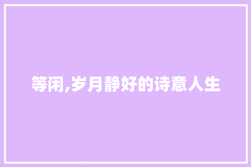 等闲,岁月静好的诗意人生 短语