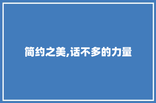 简约之美,话不多的力量