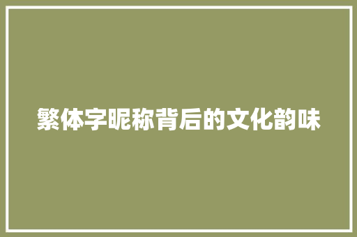 繁体字昵称背后的文化韵味