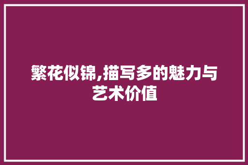 繁花似锦,描写多的魅力与艺术价值