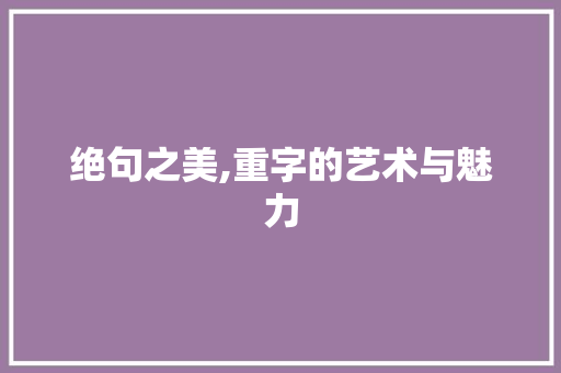 绝句之美,重字的艺术与魅力