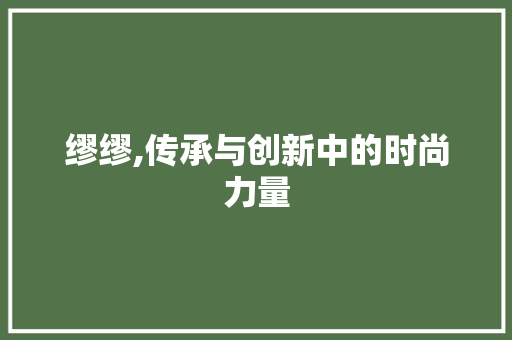 缪缪,传承与创新中的时尚力量