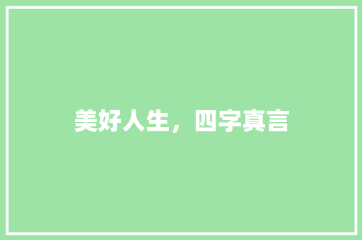 美好人生，四字真言