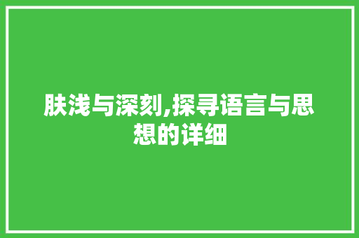 肤浅与深刻,探寻语言与思想的详细