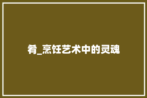 肴_烹饪艺术中的灵魂