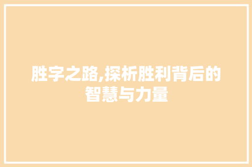 胜字之路,探析胜利背后的智慧与力量