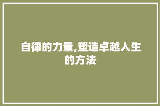 自律的力量,塑造卓越人生的方法