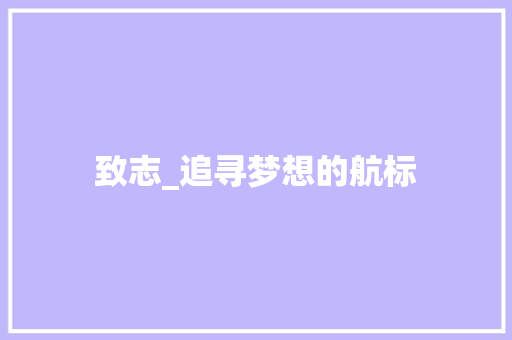 致志_追寻梦想的航标