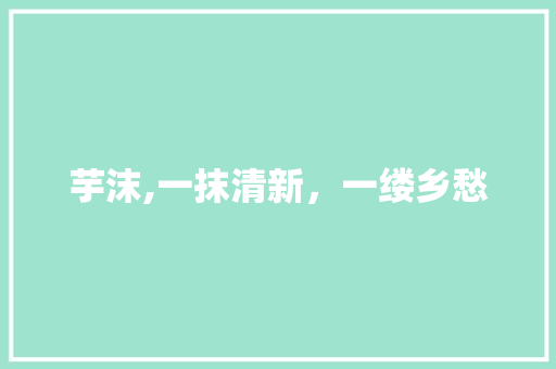 芋沫,一抹清新，一缕乡愁