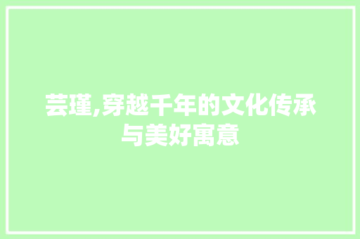 芸瑾,穿越千年的文化传承与美好寓意
