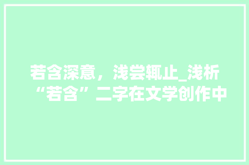 若含深意，浅尝辄止_浅析“若含”二字在文学创作中的应用