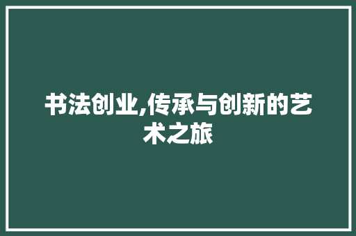 书法创业,传承与创新的艺术之旅