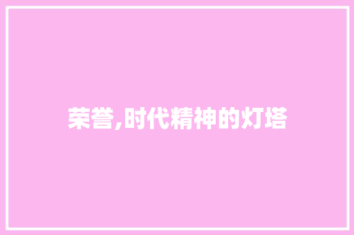 荣誉,时代精神的灯塔