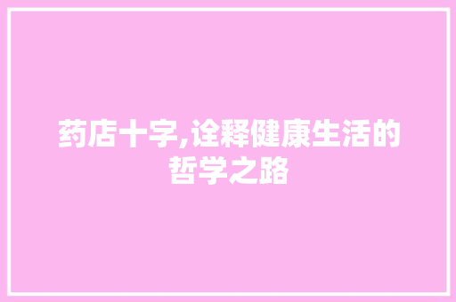 药店十字,诠释健康生活的哲学之路