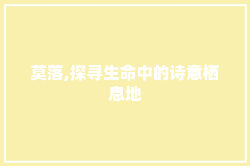 莫落,探寻生命中的诗意栖息地