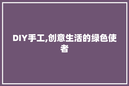DIY手工,创意生活的绿色使者