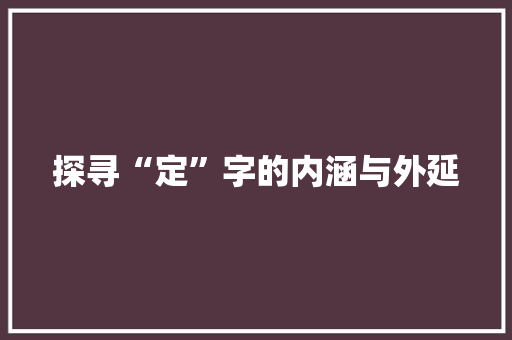 探寻“定”字的内涵与外延