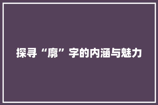 探寻“廓”字的内涵与魅力