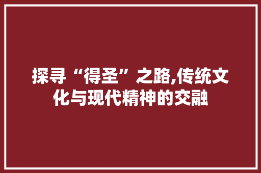 探寻“得圣”之路,传统文化与现代精神的交融