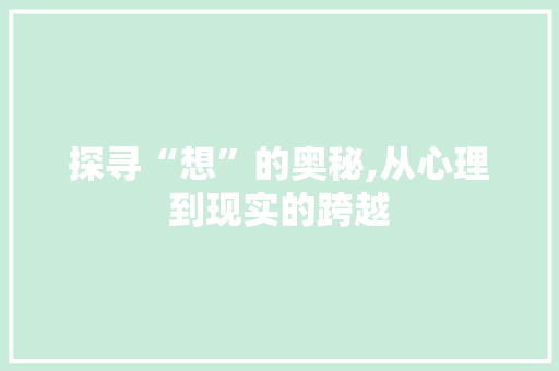 探寻“想”的奥秘,从心理到现实的跨越