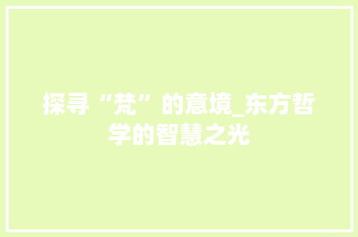 探寻“梵”的意境_东方哲学的智慧之光