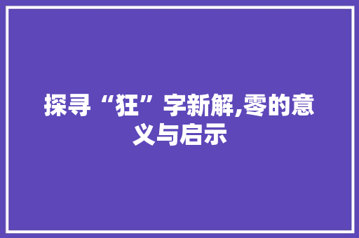 探寻“狂”字新解,零的意义与启示