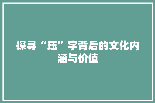探寻“珏”字背后的文化内涵与价值