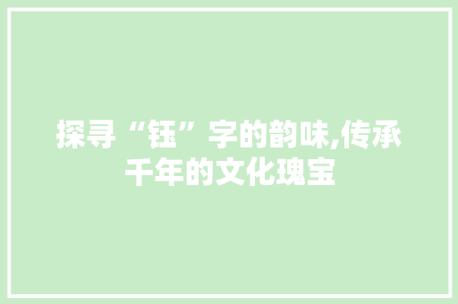 探寻“钰”字的韵味,传承千年的文化瑰宝