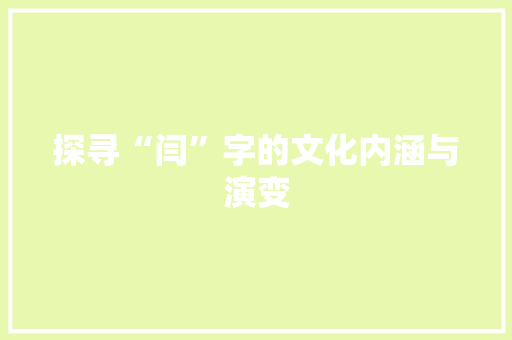 探寻“闫”字的文化内涵与演变
