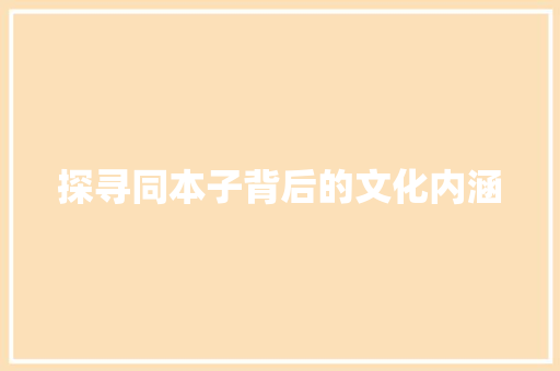 探寻同本子背后的文化内涵