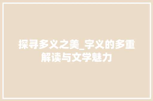 探寻多义之美_字义的多重解读与文学魅力