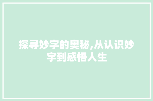 探寻妙字的奥秘,从认识妙字到感悟人生