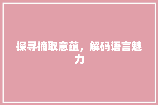 探寻摘取意蕴，解码语言魅力