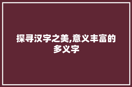 探寻汉字之美,意义丰富的多义字
